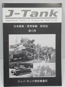 J-Tank ジェイ-タンク 日本戦車・軍用車両 研究誌 第13号