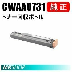 送料無料 富士ゼロックス 純正品 CWAA0731 トナー回収ボトル (DocuPrint C3360/C2250/C5000d/C4000d用)