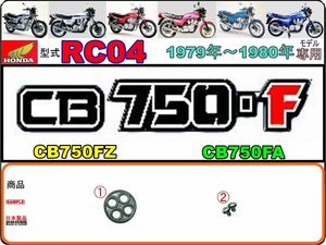 CB750F　CB750FZ　CB750FA　型式RC04　1979年～1980年モデル【フューエルコック-リペアKIT-S】-【新品-1set】