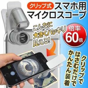 ☆◆スマホのカメラが拡大鏡に◆ 拡大率60倍！クリップ式 高性能マイクロスコープ 60Xズーム 白色LED＆ブラックライト スコープ 9882-W