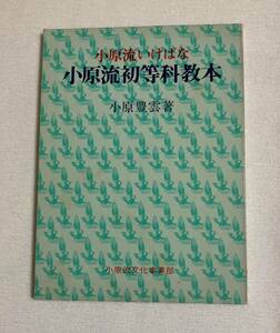 『小原流いけばな初等教本』 小原豊雲　生け花　華道　フラワーアレンジ