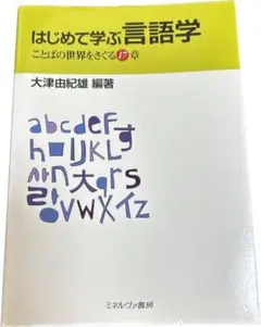 はじめて学ぶ言語学 : ことばの世界をさぐる17章