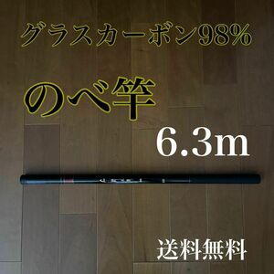 のべ竿　6.3m 渓流竿　軽量　コンパクト　延べ竿　釣竿　伸縮　ロッド　振出