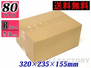 【地域限定送料無料！即納！】ダンボール箱/80サイズ【10枚】★320ｍｍ×235mm×155mm