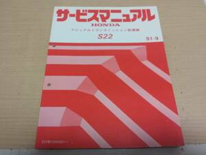S22マニュアルトランスミッション整備編91-9 サービスマニュアル シビック(EG,EKの4WD,EH1,EK5)に