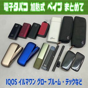 ◆ジャンク 電子タバコ まとめて IQOS イルマ ワン グロー ハイパー プルーム・テック ベイプ SUEL eyetech 加熱式 ケース 中古