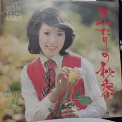 西川峰子レコード