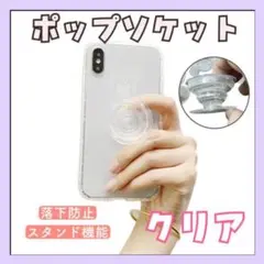 ポップソケット スマホグリップ スマホリング 軽量 スマホスタンド クリア