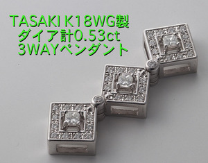 ☆＊TASAKI-K18WG製ダイア計0.53ctの3WAYペンダント・4.7g/IP-6104