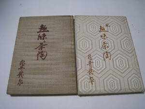 趣味茶陶　正続2冊　　亀井龍泉