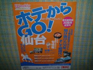 ホテからGO！仙台　東北新幹線30周年記念号