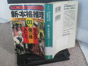 【送料込み】初版『新・本格推理０１～モルグ街の住人たち』鮎川哲也／光文社文庫／青山蘭堂／井上宗一／瀬尾こると