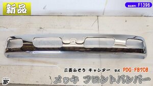 新品 未使用 三菱 ふそう キャンター PDG-FB70B メッキ フロントバンパー QZ056706