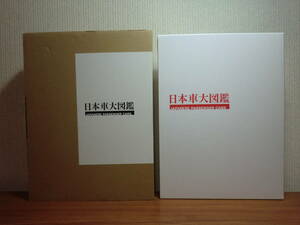 200429u07★ky 極美品 希少本 日本車大図鑑 2013年初版 菊池憲司編 カーグラフィック 自動車 乗用車 国産車 データベース 希少資料