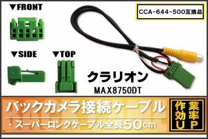 CCA-644-500 同等品バックカメラ接続ケーブル Clarion クラリオン MAX8750DT 対応 全長50cm コード 互換品 カーナビ 映像 リアカメラ