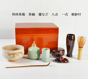 茶道具　利休茶箱　茶碗　棗など　八点　一式　袱紗付　VOSP