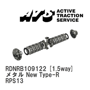 【ATS】 LSD メタル New Type-R 1.5way ニッサン 180SX RPS13 [RDNRB109122]