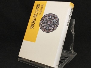 祈祷集教会に生きる祈り 新装版 【加藤常昭】