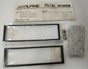 【未使用 長期保管】ALPINE アルパイン 日産 ニッサン 車用 フェイスパネルキット ステー付き 1DIN FN-146 Y32 セドリック 等