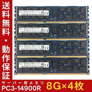 【8G×4枚組】SKhynix PC3-14900R 2R×4 中古メモリー サーバー用 DDR3 即決 税込 即日発送 動作保証【送料無料】