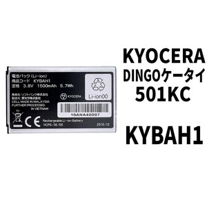 純正外し品!即日発送!KYOCERA DINGO バッテリー KYBAH1 501KC 電池パック交換 内蔵battery