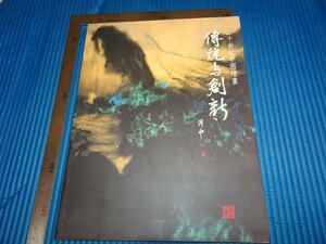 Rarebookkyoto　F2B-94　二十世紀中国絵画ー伝統と創新展　目録　台北　国父記念館　　199　年頃　名人　名作　名品