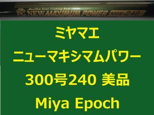 美品 ミヤマエ ミヤエポック ニューマキシマムパワー 300号240 200～300号 Miya Epoch 並継