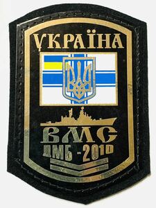 未使用新品 ウクライナ軍 海軍 デンビルカスタム 袖章⑥ 兵役満了 2010年 ウクライナ海軍 ワッペン パッチ