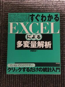 　すぐわかるEXCELによる多変量解析―ていねいでわかりやすいクリックするだけの統計入門 / 内田 治