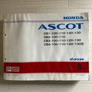 【A0109-16】ホンダ ASCOT/アスコット CB1 CB2 CB3 CB4型 パーツリスト8版(パーツカタログ/説明書/整備書/修理書/配線図）