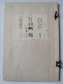 長唄新稽古本 『 綱館 』 節付音譜並三味線譜入 吉住小十郎 編 法木書店 です