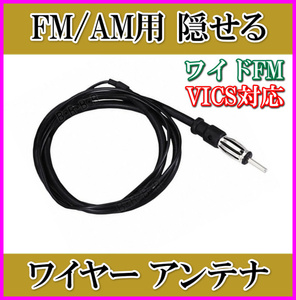 VICS対応 FM/AM ワイヤーアンテナ 国内周波数対応 JASOプラグ端子付 新品 /ラジオ ワイドFM ブースター 延長ケーブル の接続に 過激飛びMAX