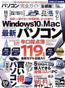 パソコン完全ガイド １００％ムックシリーズ　完全ガイドシリーズ２６６／晋遊舎(編者)