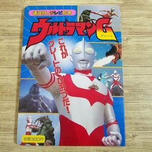 テレビ絵本[ウルトラマンG 2 これが グレートの ひみつだ！] 講談社のテレビ絵本 特撮系 ウルトラマングレート【送料180円】