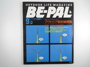 BE-PAL 1985年9月号◎アウトドア最前線情報 毒蛇 海の男学/漁師 高速クルージングRV 西岡常一 野田知佑 オービスvsハーディー ビーパル