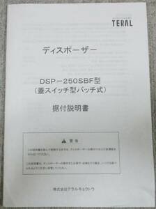 No316　ディスポーザ 据付説明書　取扱説明書　TERAL　DSP-250SBF型