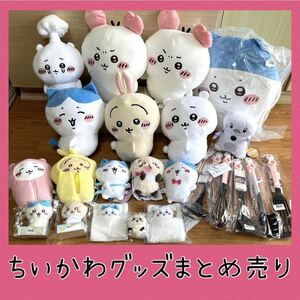 【新品未使用】ちいかわグッズ・ぬいぐるみまとめ売り おしりふりふり スポワレ 寝袋 寄生 カニちゃん ハチワレ うさぎ ラッコ プライズ