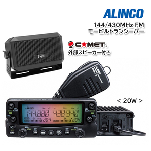 ALINCO DR-735D（20W）144/430MHz FM モービルトランシーバー 外部スピーカー CB-980付き