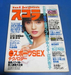 青64）スコラ1984年6/28　小出広美、浅野ゆう子、辻沢杏子、イヴ、杉村あや