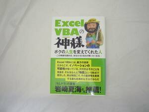 Excel VBAの神様 ボクの人生を変えてくれた人 帯付き 本 [idq