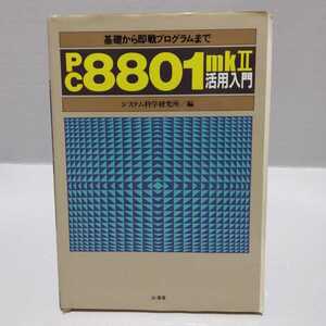 基礎から即戦プログラムまで PC8801mkⅡ活用入門　システム科学研究所/編