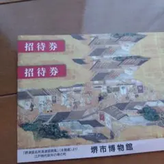堺市博物館　招待券　2枚