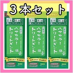 【大特価】3本セット 昆布と馬油のヘアカラートリートメント ブラウン