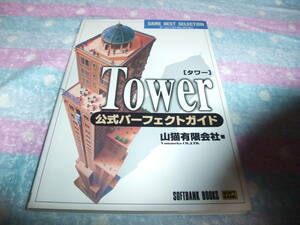 S413　TOWER　タワー　公式パーフェクトガイド　攻略本