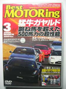 ベストモータリング2004年3月 ランボルギーニ ガヤルド/ムルシエラゴ/フェラーリ360モデナF1/ポルシェ911ターボ 996/BNR34 GT-R/NA2 NSX-R