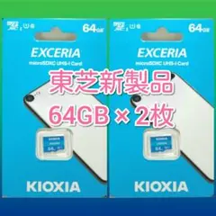 2枚　キオクシア　東芝 microSDカード 64GB