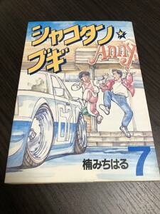 シャコタン・ブギ 7巻 楠みちはる 講談社 ヤンマガKCスペシャル