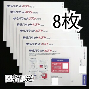 折らず匿名配送 ゆうパケットポストmini封筒(ゆうパケットポストミニ封筒)×5枚+3枚=8枚組 折り曲げずに防水梱包送料無料追跡番号付き即納