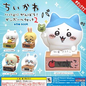 キタンクラブ ガチャ ちいかわ いっしょにがんばろ！ ダンボールウォッチ2 なんか小さくてかわいいやつ ナガノ 【全5種コンプセット】