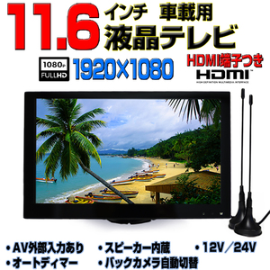 車載用11.6インチテレビ　2×2フルセグチューナー内蔵オンダッシュモニター　12V/24V　トラック対応　FMトランスミッター接続可能　TF16X